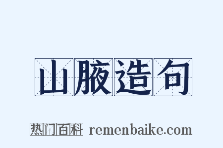 山腋造句是什么意思的图片